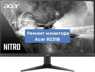Замена экрана на мониторе Acer R231B в Тюмени